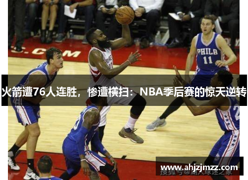 火箭遭76人连胜，惨遭横扫：NBA季后赛的惊天逆转