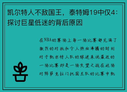 凯尔特人不敌国王，泰特姆19中仅4：探讨巨星低迷的背后原因