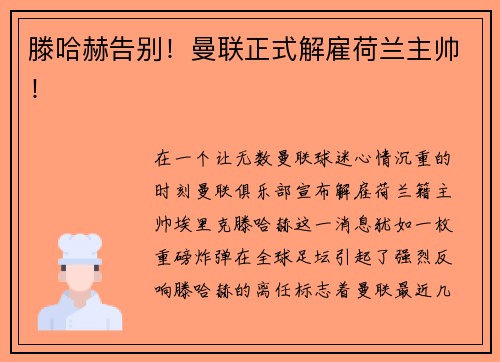 滕哈赫告别！曼联正式解雇荷兰主帅！